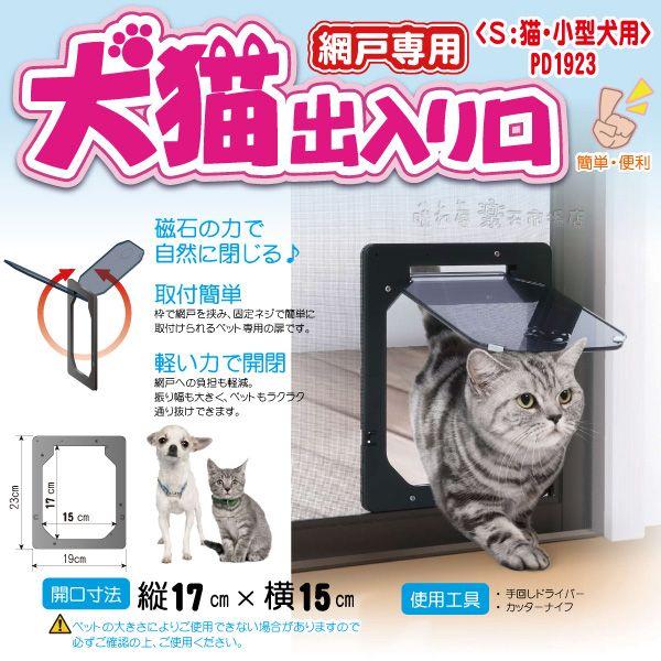 網戸用犬猫出入り口 Sサイズ 1個までメール便出荷 【メール便