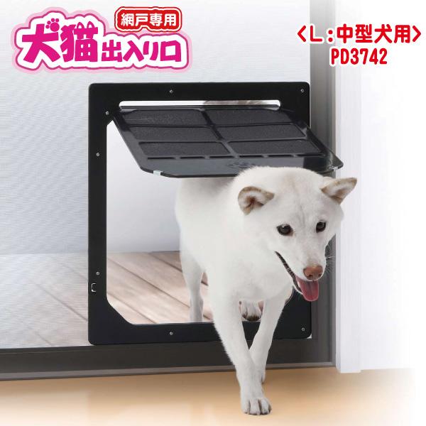全品最安値に挑戦 網戸用犬猫出入り口 Lサイズ 送料無料 中型犬用 開口部縦34 横31 Pd3742