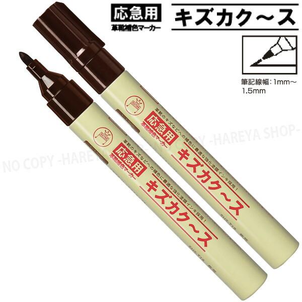 キズカク〜ス （焦茶） 強化塗膜インキ 油性 応急用の革靴補修マーカー