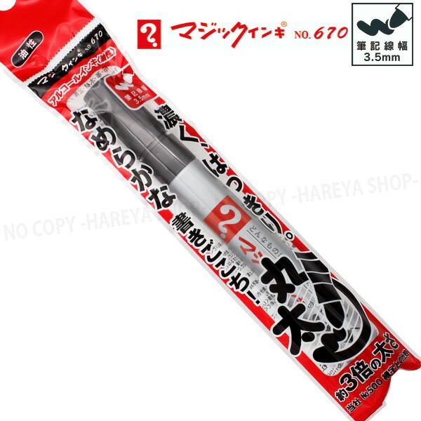 マジックインキNo.670 丸太字 1本 （黒） アルコール系油性マーカー