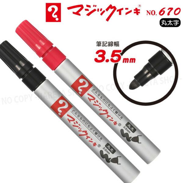 マジックインキNo.670 丸太字 1本 （黒） アルコール系油性マーカー