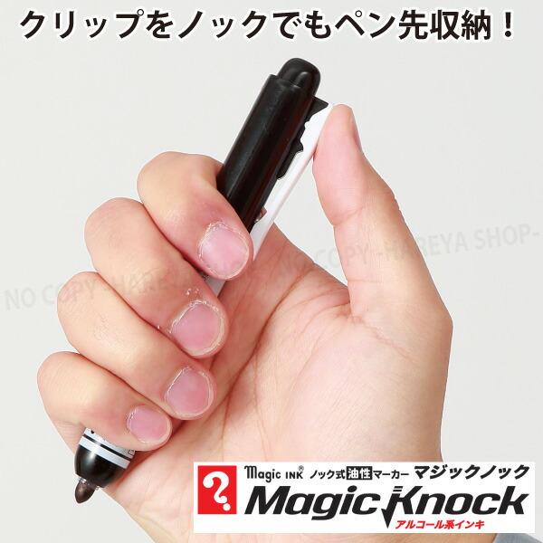 マジックノック 細字 1本 （黒） アルコール系油性マーカー 【いくつ