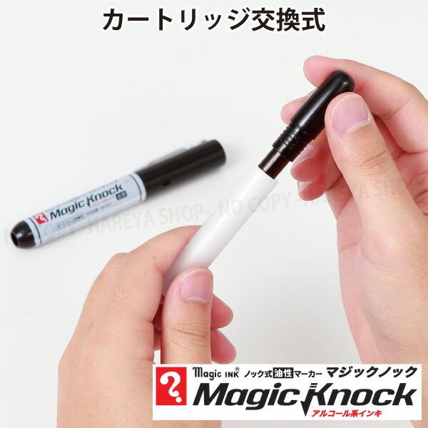 マジックノック 細字 1本 （黒） アルコール系油性マーカー 【いくつ