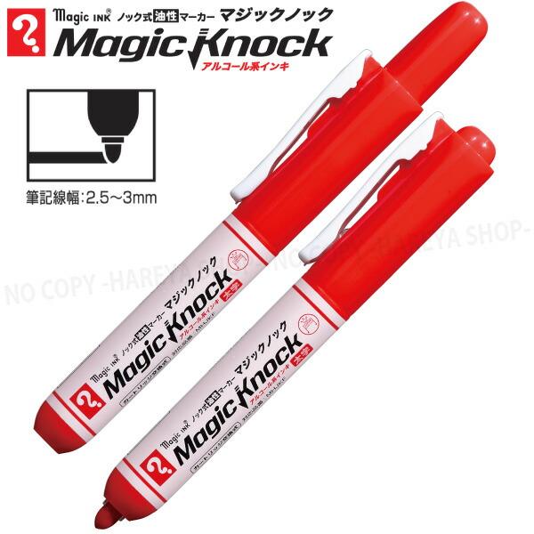 マジックノック 太字 1本 （赤） アルコール系油性マーカー 【いくつ