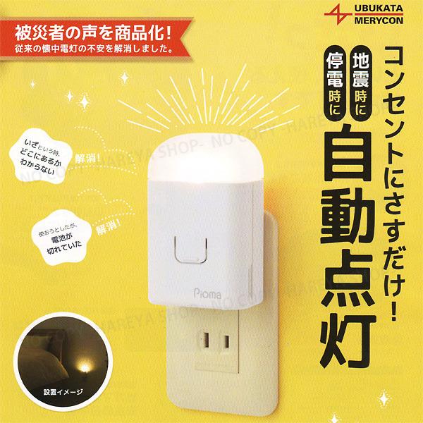 ピオマここだよライトS【送料無料!】地震や停電時に自動点灯 ピオマここだよライトS【送料無料!】地震や停電時に自動点灯