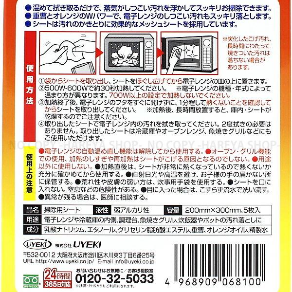 Oh!レンジDEふくだけキレイ 5包（シート）入り 電子レンジ用お掃除シート 重曹＋オレンジオイル メッシュシートが効果的 オレンジで拭くだけキレイ  UYEKI8100 :y-nuy8100:晴れ屋Yahoo!店 - 通販 - Yahoo!ショッピング