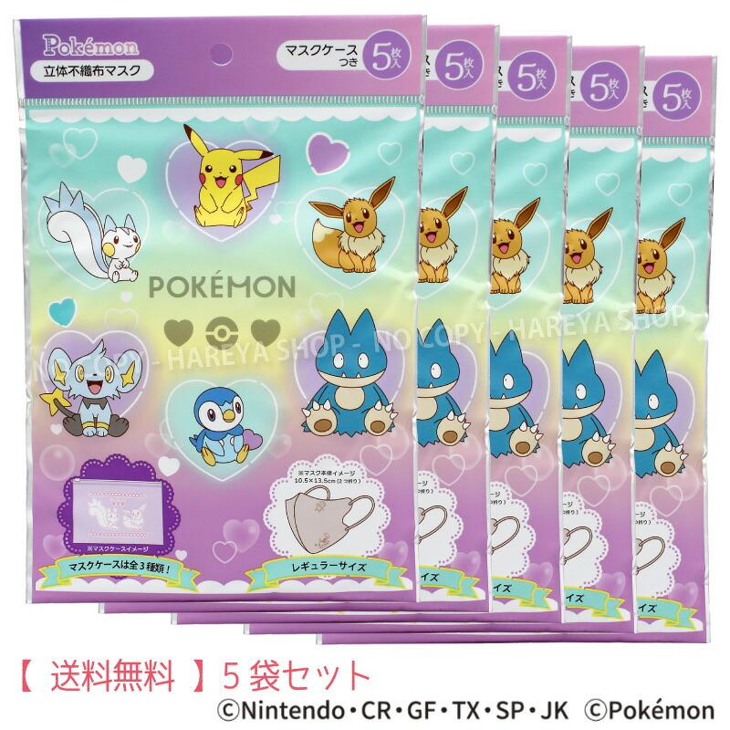 ポケモン3D不織布マスク（ハートバブル） 1袋（イラスト入マスク5枚+