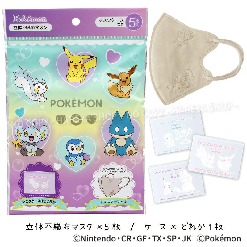 ポケモン3D不織布マスク（ハートバブル） 1袋（イラスト入マスク5枚+