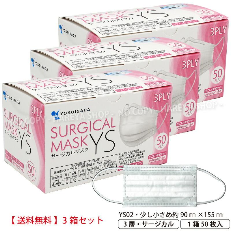 サージカルマスクYS 医療用マスククラス2 1箱50枚入 3箱セット【送料込