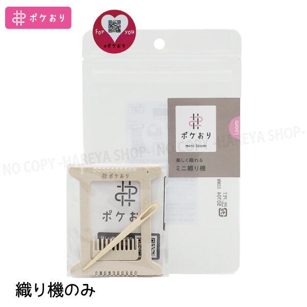 ポケおりスタートセット（織り機＋あそび糸） おすきなカラーを選べる