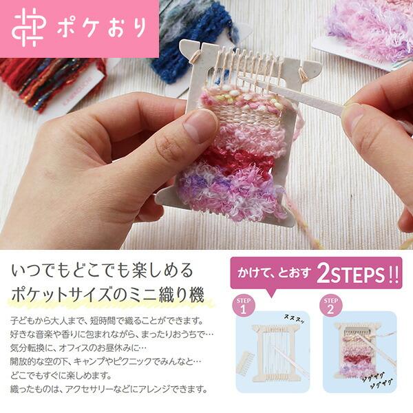 ポケおりスタートセット（織り機＋あそび糸） おすきなカラーを選べる