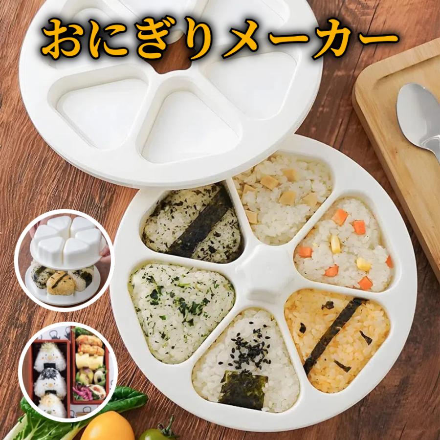 おにぎりメーカー 【ハレゾラTBP公式店】 模具 三角おにぎり型おにぎり
