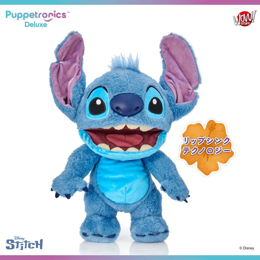 ディズニー スティッチ パペットロニクス・デラックス