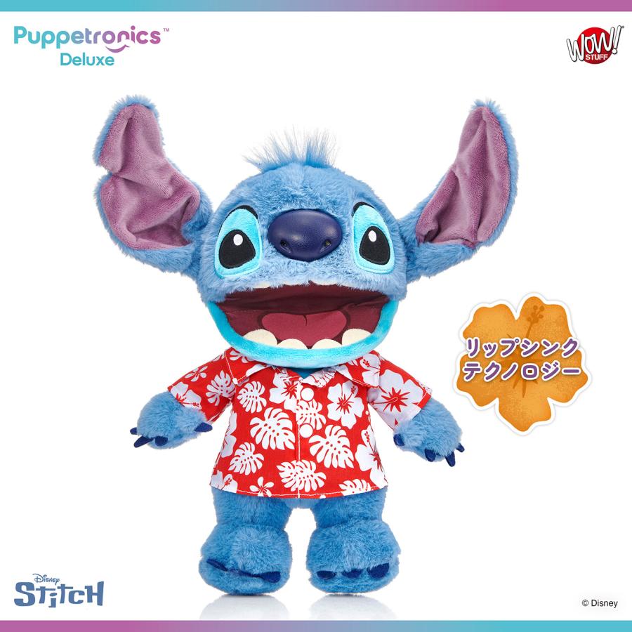 ディズニー スティッチ パペットロニクス・デラックス おしゃべり