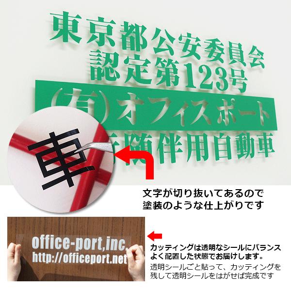 カッティングシート 切り文字 運転代行業 代行車両掲載義務 文字サイズ 