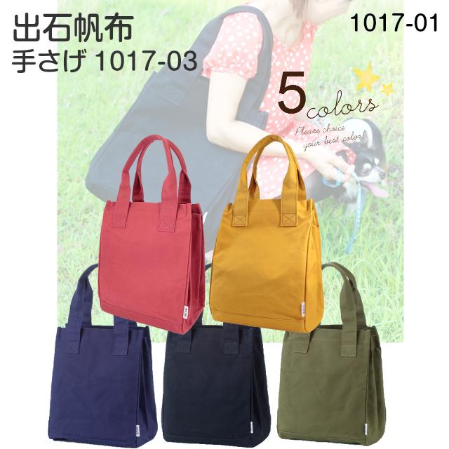 出石帆布 手提げバッグ トート トートバッグ 日本製 国産 帆布