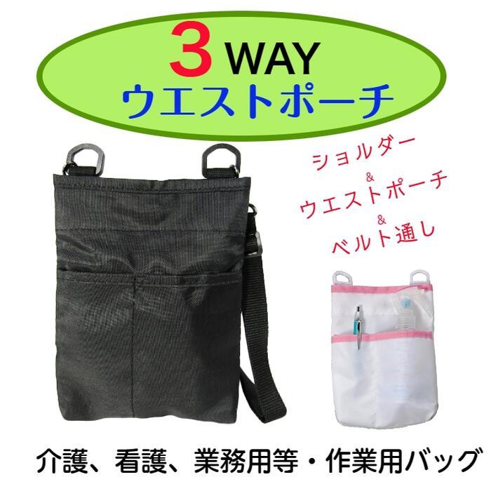 業務用 3WAYウエストバッグ 1H50 [EXPEND エクスペンド] 便利 立ち仕事