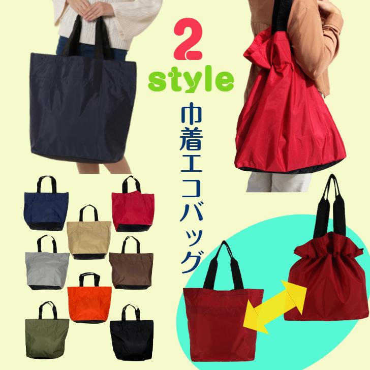 2style 巾着型 エコバッグ 撥水 折りたたみ 大容量 巾着 2style 巾着型 エコバッグ 撥水 折りたたみ 大容量 巾着