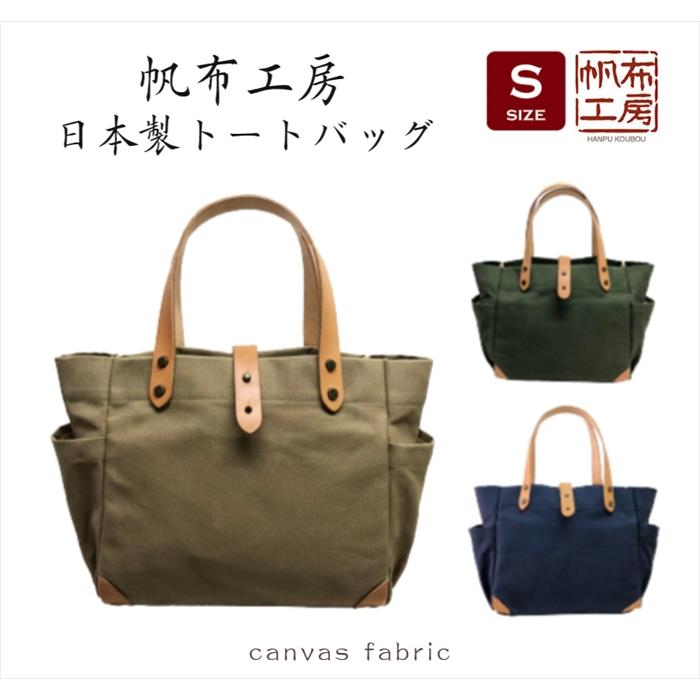 帆布工房 新発売 Sサイズ 帆布トートバッグ 日本製 国産帆布