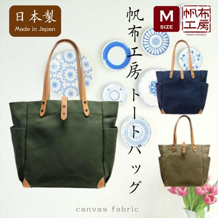 帆布工房 新発売 Mサイズ 帆布トートバッグ 日本製 国産帆布 A4対応 大