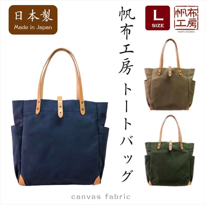 帆布工房 新発売 Lサイズ 帆布トートバッグ 日本製 国産帆布 B4/A4対応