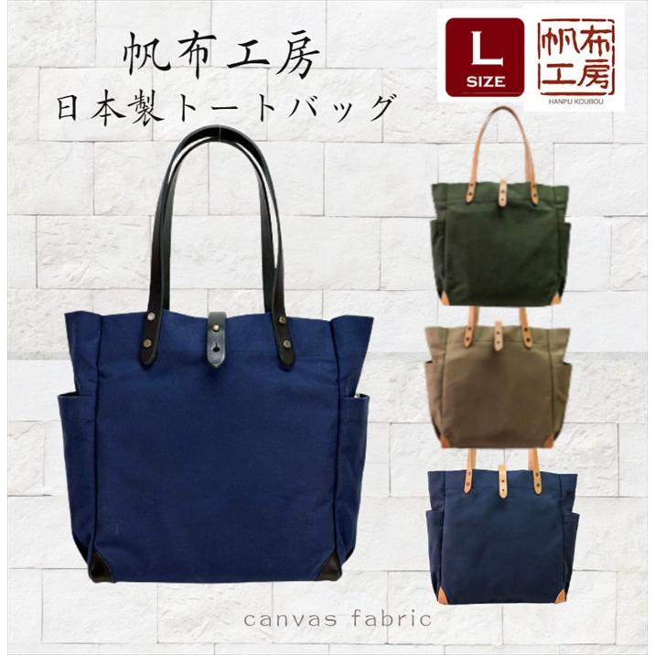 帆布工房 Lサイズ 帆布トートバッグ 日本製 国産帆布 B4/A4対応 大容量