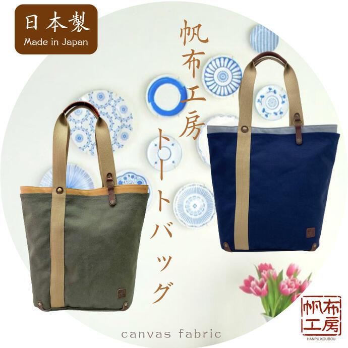 帆布工房 帆布トートバッグ 日本製 国産 2重構造 キャンバス ポケット