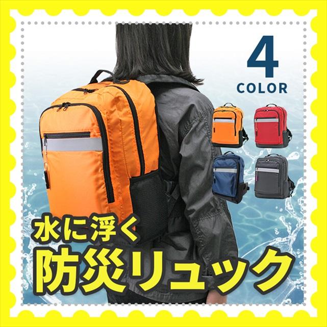 水に浮く防災リュック 軽量 防災頭巾 緊急用ホイッスル 反射テープ付属