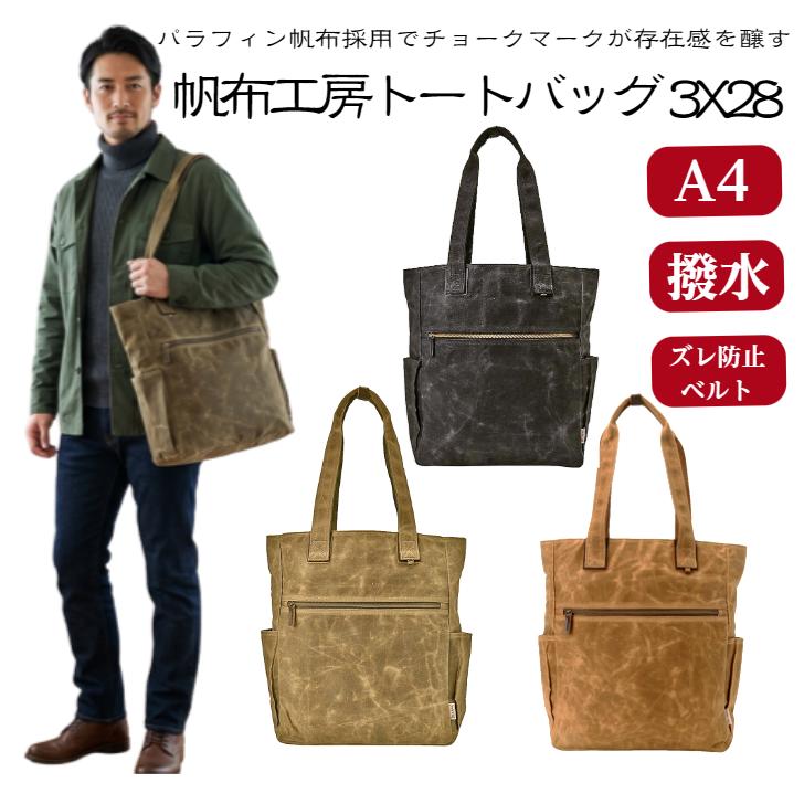帆布工房 新発売 帆布トートバッグ パラフィン加工 チョークマーク