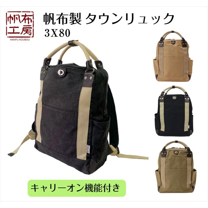 帆布工房 新発売 帆布工房に待望の新作リュック 【帆布工房 帆布工房 新発売 帆布工房に待望の新作リュック 【帆布工房
