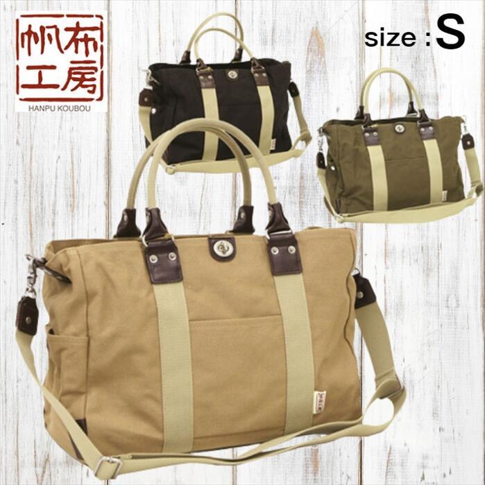 帆布工房 TRIPLINEシリーズ 2WAYボストンバッグ（S) ショルダーバッグ 