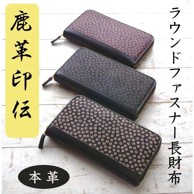 鹿革印伝 長財布 印伝 ラウンドファスナー長財布 [44-07a] 鹿革 漆塗り