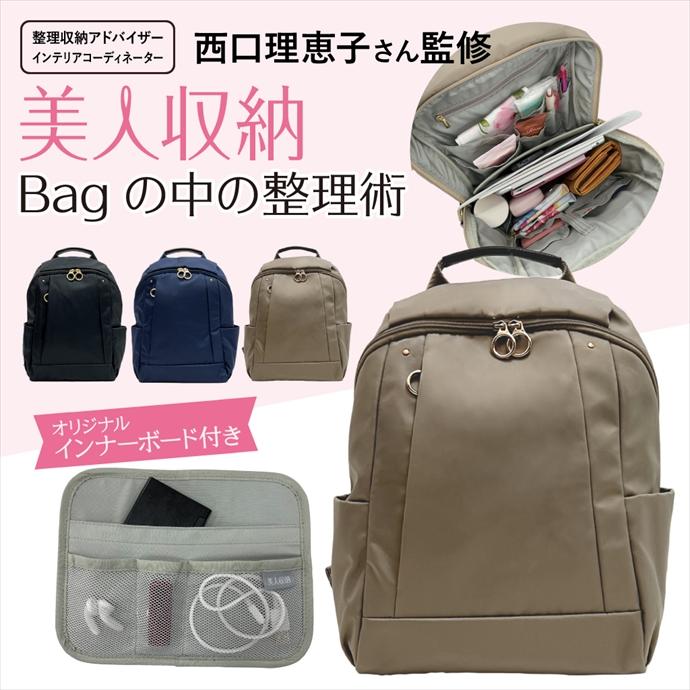 美人収納 スッキリ収納！ 西口理恵子さん監修 リュック 4F08 インナー 