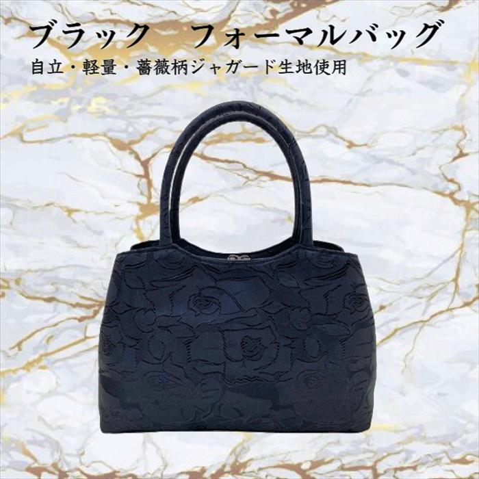 薔薇柄ジャガード生地 ブラック フォーマルバッグ 黒 ハンドバッグ