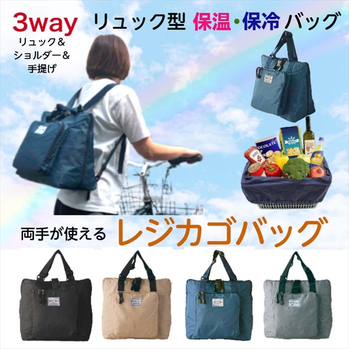 レジカゴバッグ リュック＆トートタイプ 保温保冷 コンパクト収納 両手