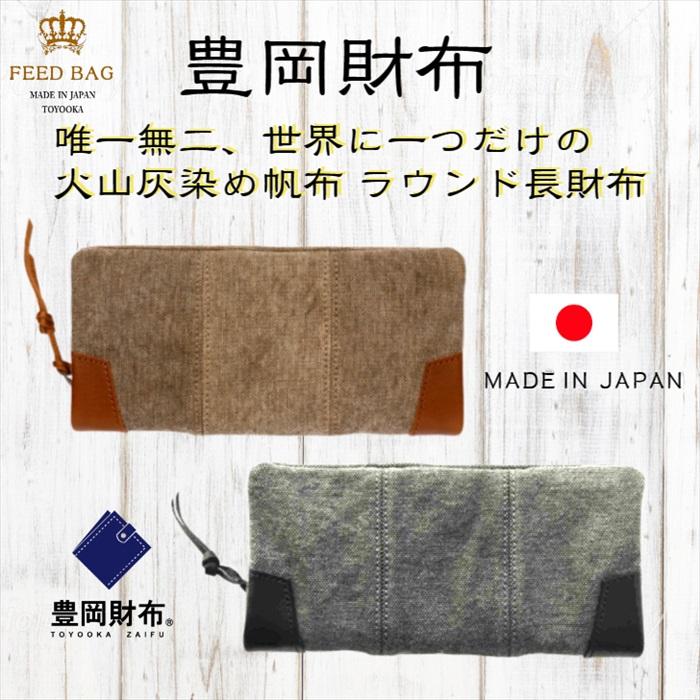 帆布 豊岡財布 火山灰染めラウンドファスナー長財布 「世界初、日本初