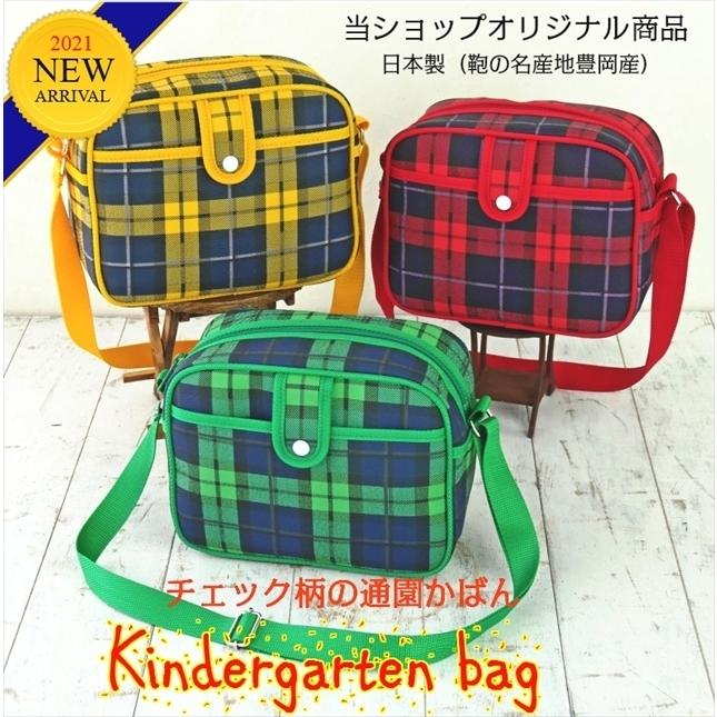新柄チェック３色 当店オリジナル商品 幼稚園 通園バッグ かわいい 日本 豊岡 製 幼稚園かばん 通園ショルダー 幼稚園かばん 保育園バック K 01 Ch3c 針箱屋 鞄のまち豊岡より 通販 Yahoo ショッピング