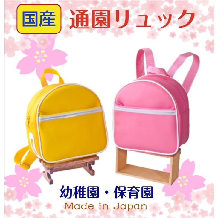 新発売【通園リュック イエロー・ピンク】豊岡製 幼稚園かばん