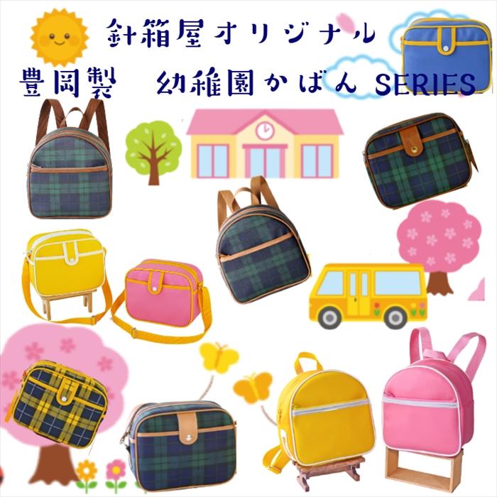 新発売【通園リュック イエロー・ピンク】豊岡製 幼稚園かばん