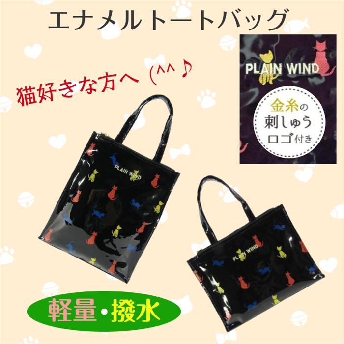 PLAIN WIND エナメルトートバッグ ブラック A4サイズ対応 縦型・横型