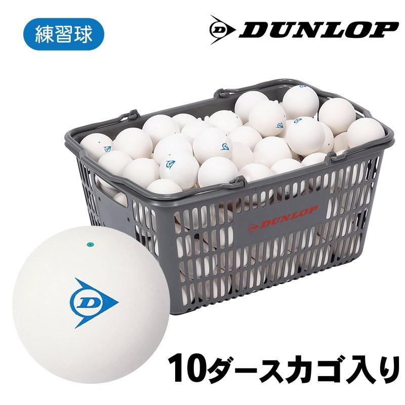 ダンロップ ソフトテニスボール 練習球 10ダースカゴ入り ダンロップ ソフトテニスボール 練習球 10ダースカゴ入り