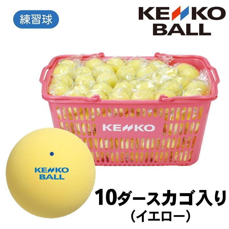 ソフトテニスボール （練習球）＋ カゴ KENKO ソフトテニスボール 練習球 10ダース入りかご入りセット