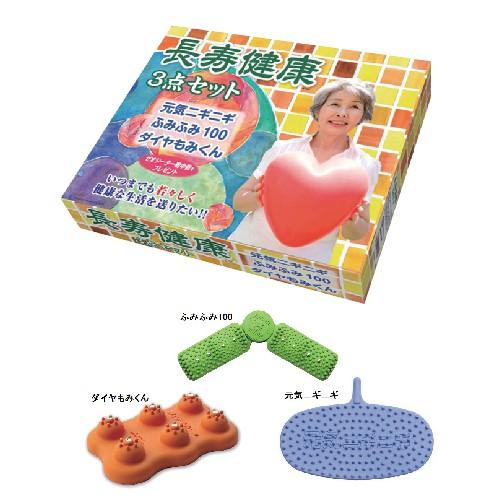 長寿健康3点セット