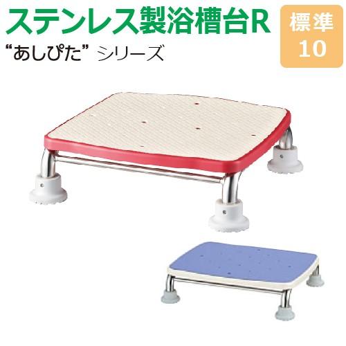 送料無料 ステンレス製浴槽台R あしぴた シリーズ 標準タイプ 標準10 踏み台 入浴用品 浴槽内 洗い場兼用 介護用品