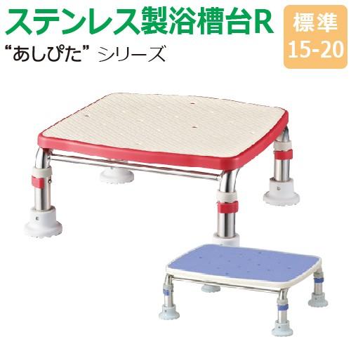 送料無料 ステンレス製浴槽台R あしぴたシリーズ  標準タイプ 標準15-20 踏み台 入浴用品 浴槽内 洗い場兼用 介護用品