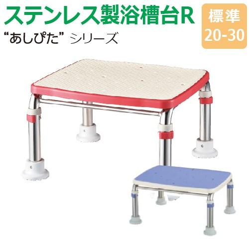 送料無料 ステンレス製浴槽台R あしぴたシリーズ 標準タイプ 標準20-30 踏み台 入浴用品 浴槽内 洗い場兼用 介護品