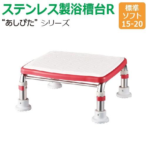 【送料無料】ステンレス製浴槽台R“あしぴた”ソフトタイプ　標準タイプ【標準ソフト15-20】【踏み台】【入浴用】【浴槽内・洗い場兼用】【介護】