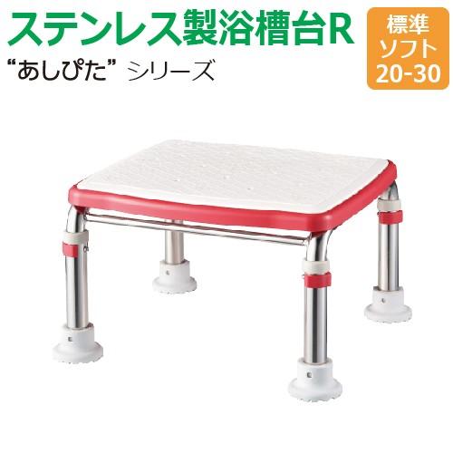 【送料無料】ステンレス製浴槽台R“あしぴた”ソフトタイプ　標準タイプ【標準ソフト20-30】【踏み台】【入浴用】【浴槽内・洗い場兼用】【介護】