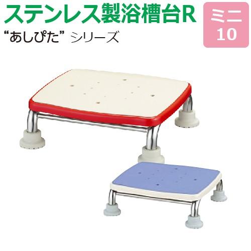 送料無料 ステンレス製浴槽台R“あしぴた”すべり止めシートタイプ　ミニタイプ ミニ10 踏み台 入浴用 浴槽内・洗い場兼用 介護