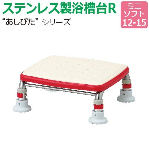 送料無料 ステンレス製浴槽台R“あしぴた”ソフトタイプ ミニタイプ ミニソフト12-15 踏み台 入浴用 浴槽内・洗い場兼用 介護